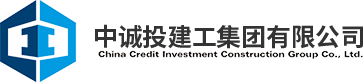 中诚投建工集团